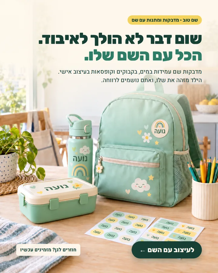 מודעת קונספט לשם טוב: מדבקות ומתנות עם שם לילדים